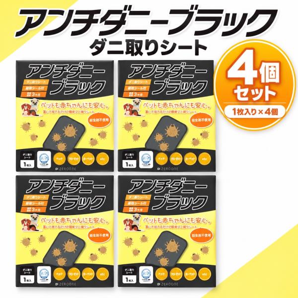 ダニ取りシート アンチダニーブラック 4個セット 4枚 ダニ捕りシート 殺虫剤不使用 置くだけ 布団 ベッド ソファ 約3ヶ月