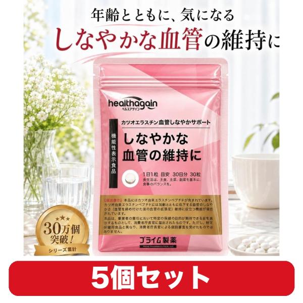 エラスチン サプリ 血管しなやかサポート プライム製薬 カツオ由来 30粒 5個セット 機能性表示食品 約30日分/袋
