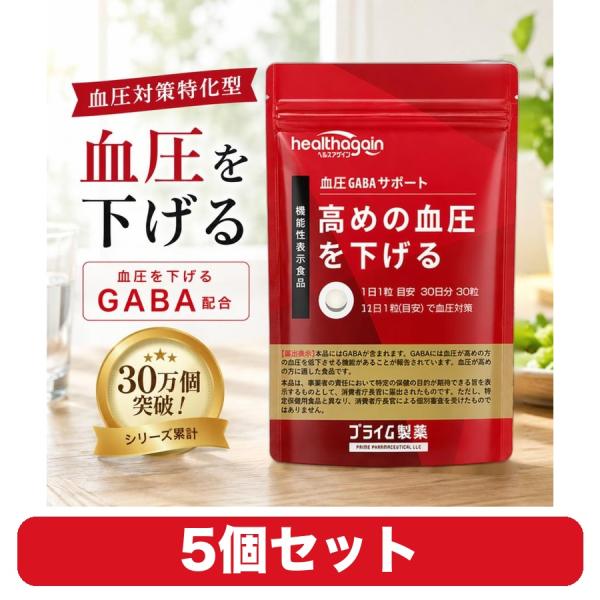 血圧 GABA サプリ 血圧GABAサポート プライム製薬 ギャバ 30粒 5個セット 機能性表示食品 約30日分/袋
