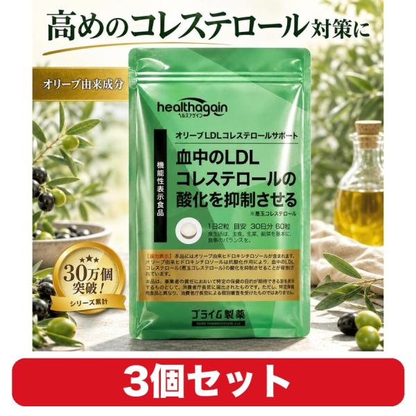 LDL コレステロール サプリ オリーブLDLコレステロールサポート プライム製薬 60粒 3個セット 機能性表示食品 悪玉 ヒドロキシチロソール