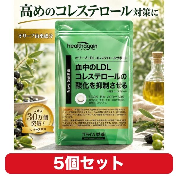 LDL コレステロール サプリ オリーブLDLコレステロールサポート プライム製薬 60粒 5個セット 機能性表示食品 悪玉 ヒドロキシチロソール