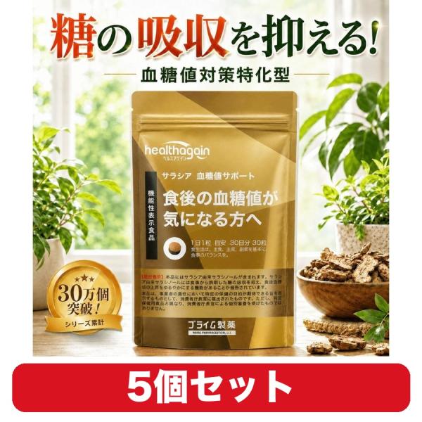 血糖値 サラシア サプリ サラシア血糖値サポート プライム製薬 30粒 5個セット 機能性表示食品 食後の血糖値が気になる方に