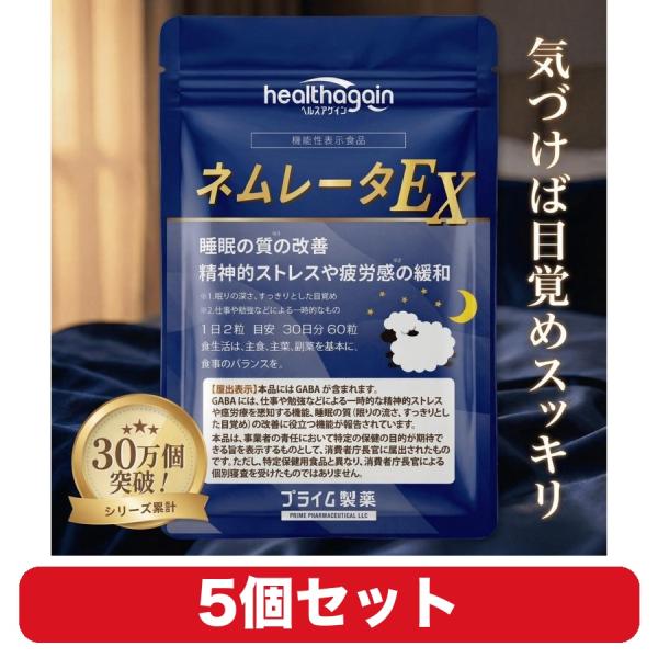 睡眠 サプリ ネムレータEX プライム製薬 GABA ラフマ テアニン トリプトファン 60粒 5個セット 機能性表示食品 休息習慣