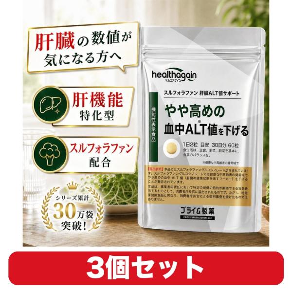 スルフォラファン サプリ 肝臓ALT値サポート プライム製薬 ブロッコリー種子エキス 60粒 3個セット 機能性表示食品 約30日分/袋