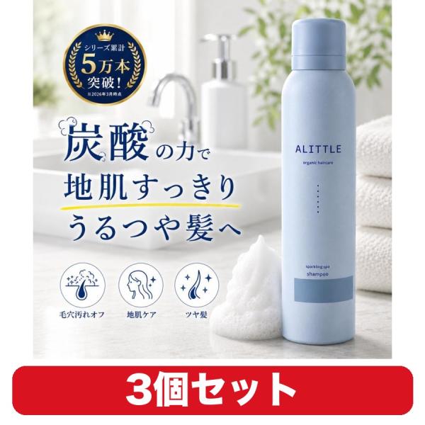 炭酸 シャンプー ALITTLE スパークリングスパ 濃密泡 頭皮 ヘッドスパ 200g 3個セット 皮脂汚れ洗浄