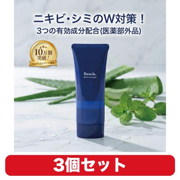 薬用 オールインワンゲル Reach メンズ 保湿 スキンケア ジェル 1本 3個セット 医薬部外品