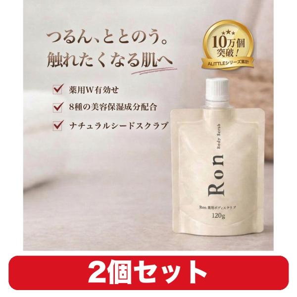 薬用 ボディスクラブ Ron スクラブパック 角質ケア ザラつき ボディケア 120g 2個セット