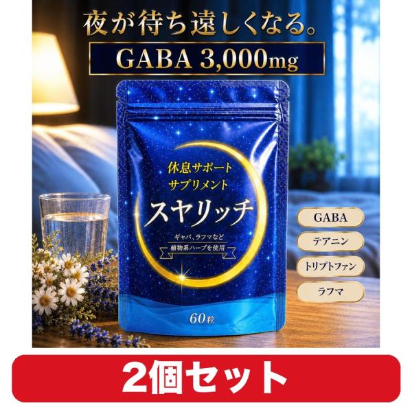GABA サプリ スヤリッチ プライム製薬 テアニン トリプトファン ラフマ ギャバ 睡眠・休息習慣 60粒 2個セット サプリメント