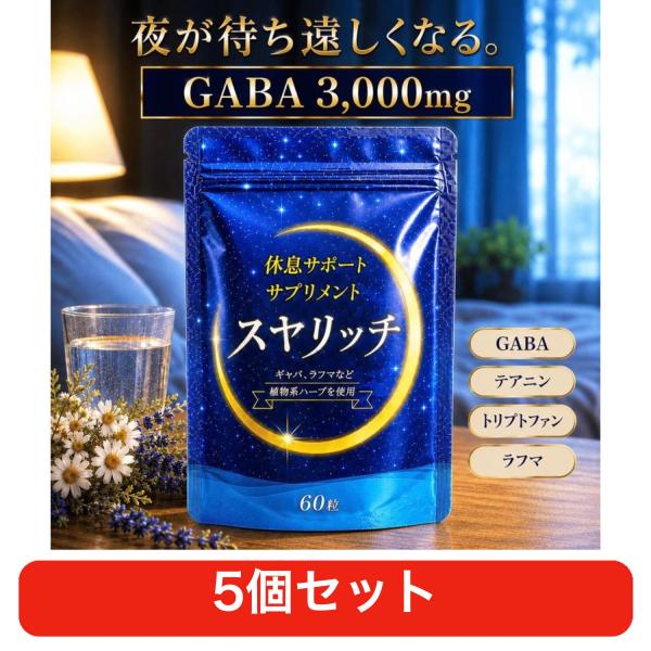 GABA サプリ スヤリッチ プライム製薬 テアニン トリプトファン ラフマ ギャバ 睡眠・休息習慣 60粒 5個セット サプリメント