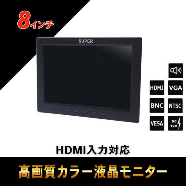 防犯カメラ用 HDMI対応 8インチ TFT液晶モニター CK-MNT800T 液晶ディスプレイ 監視用 HDMI入力対応 8インチカラー液晶モニター BH-MNT800T : 防犯