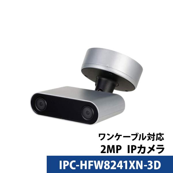 Dahua(ダーファ) 防犯カメラ IPC-HFW8241XN-3D 2MPデュアルレンズ ステレオビジョン AIネットワークカメラ 送料無料 あすつく