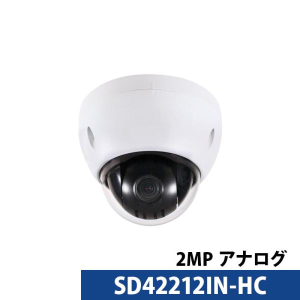Dahua(ダーファ) 防犯カメラ SD42212IN-HC-S3 2MPスターライト PTZ HDCVI ドームカメラ  送料無料 あすつく