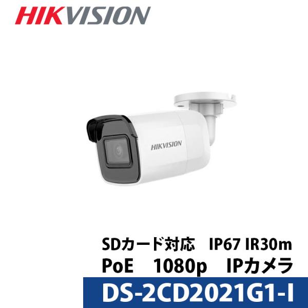 ハイクビジョン（HIKVISION）防犯カメラ 屋外 ワンケーブル PoE DS-2CD2021G1-I バレット型 レンズサイズ4mm 送料無料