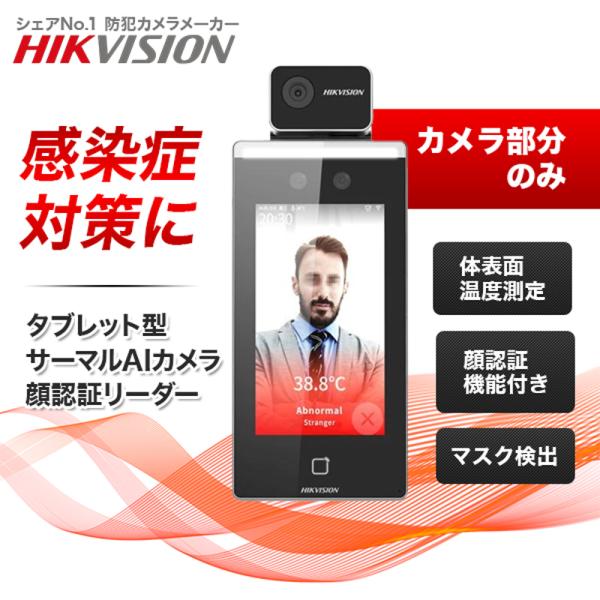 HIKVISION（ハイクビジョン） 非接触 サーマルカメラ 体表面温度測定