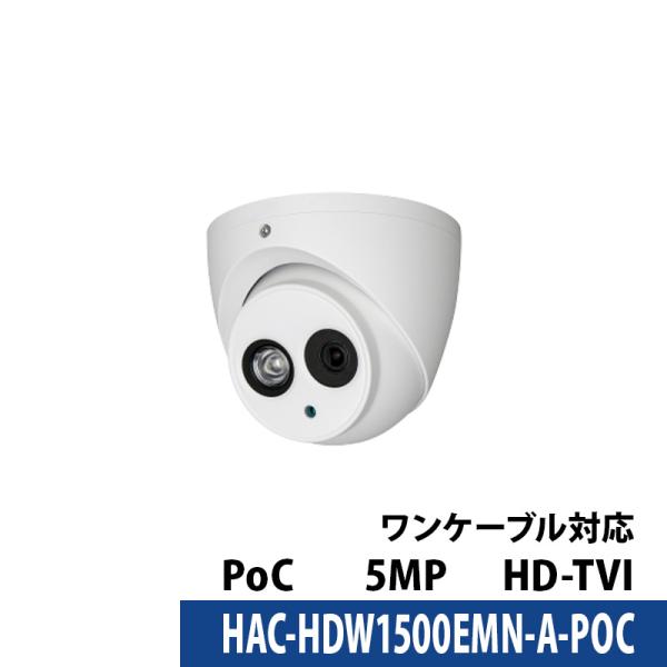 Dahua(ダーファ) 防犯カメラ HAC-HDW1500EMN-A-POC タレットカメラ 送料無料 あすつく