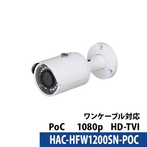 Dahua(ダーファ) 防犯カメラ HAC-HFW1200SN-POC バレットカメラ 送料無料 あすつく