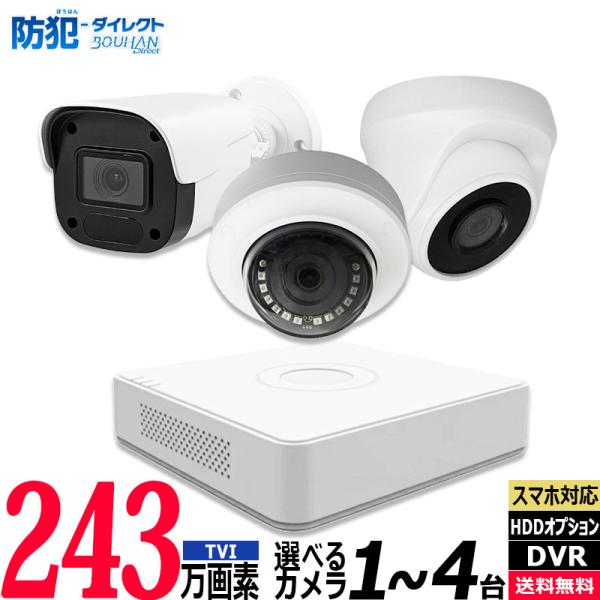 ■商品の特徴243万画素アナログカメラセット（日本語マニュアル付き）・バレットカメラは防水機能付きで屋内・屋外どちらでも使用可※タレットカメラは屋内のみ・全カメラの赤外線照射距離20m・無料アプリでスマホでの遠隔監視・録画機は日本語表示ハー...