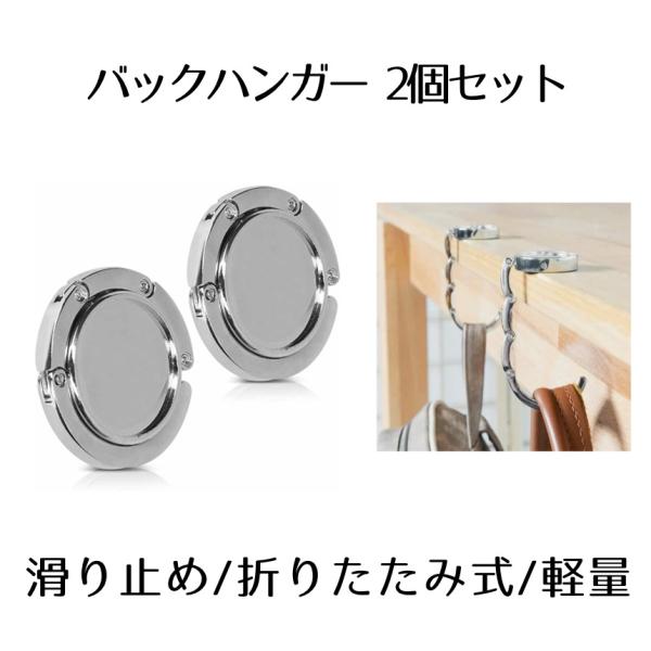 バッグハンガー 2個 バッグフック カバン掛け 荷物掛け テーブルフック 滑り止め かばん 掛け バッグ ホルダー フック デスク テーブル カバン置き セット