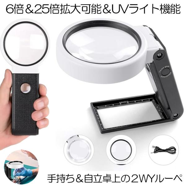 拡大鏡 虫眼鏡 ハンドルーペ スタンドルーペ  手持ち ルーペ LED ライト UV 紫外線 ブラックライト 折りたたみ 折り畳み 老眼鏡 ハンズフリー 6倍 25倍 拡大 鏡