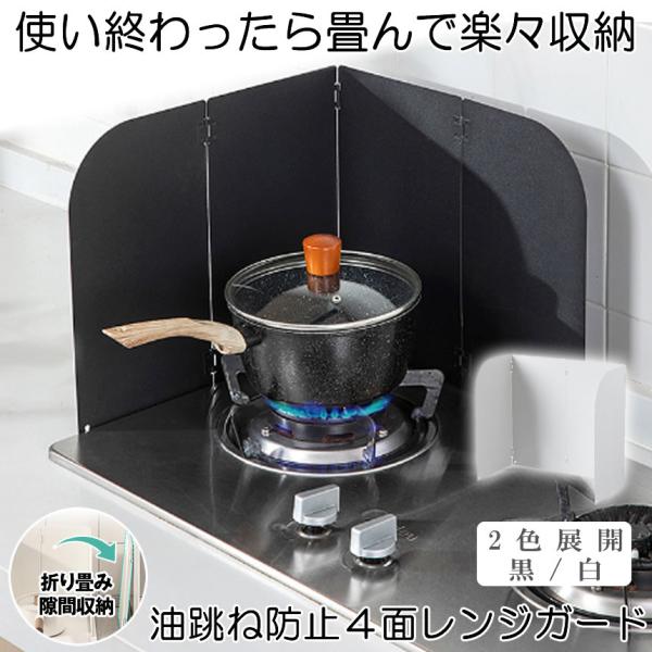 レンジガード 4面 折りたたみ 折り畳み 使うときだけ 油はね ガード ガスコンロ コンパクト 収納 油はねガード 揚げ物 汚れ防止 油汚れ 白 黒