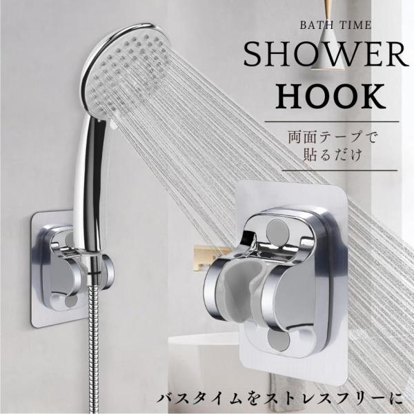 シャワーフック シャワーヘッドホルダー シャワーホルダー シャワー フック 両面テープ ラック シャワーヘッド ホルダー 交換用 穴あけ不要 取り付け