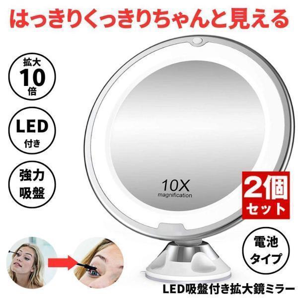 【2個セット】 鏡 拡大鏡 卓上 女優ミラー LED かがみ 吸盤 卓上ミラー 電池式 スタンドミラー 鏡 ライト付き 化粧鏡 女優 ライト ドレッサー 持ち運び