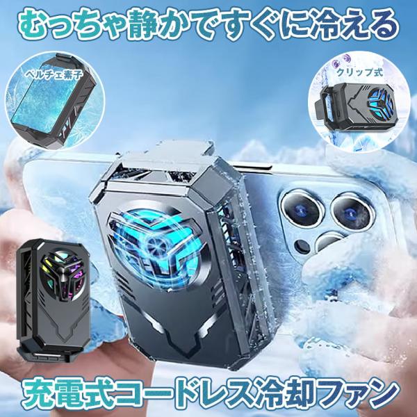 スマホ 冷却ファン 充電式 コードレス バッテリー内蔵 ペルチェ素子 スマホ冷却 スマートフォン 冷却 クーラー クリップ式 スマホクーラー 熱対策 小型 軽量
