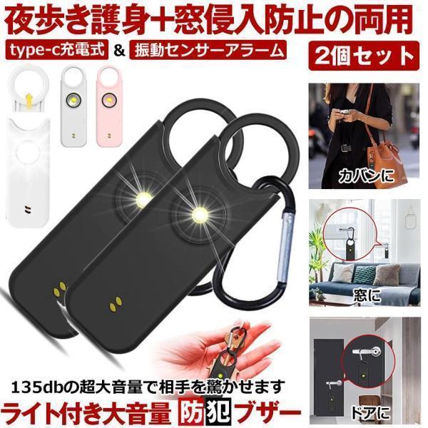 2個セット 防犯ブザー 大音量 防犯アラーム 窓 衝撃 窓用 ドア ガラス 玄関 子ども 大人 女性 充電式 振動 センサー 振動センサー 防犯グッズ ライト 充電式