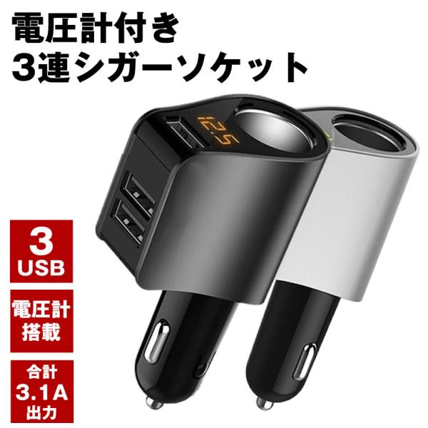 シガーソケット カーチャージャー USB 充電器 電圧計 増設 急速 充電 USBポート 車 急速充電 車載充電器 スマホ スマートフォン タブレット Android