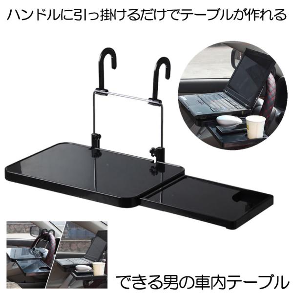 車 テーブル 車載 ハンドルテーブル 後部座席 運転席 ドリンクホルダー 折りたたみ 読書 食事 PC パソコン ハンドル IPAD 車用 トレイ カー 車内 車中泊