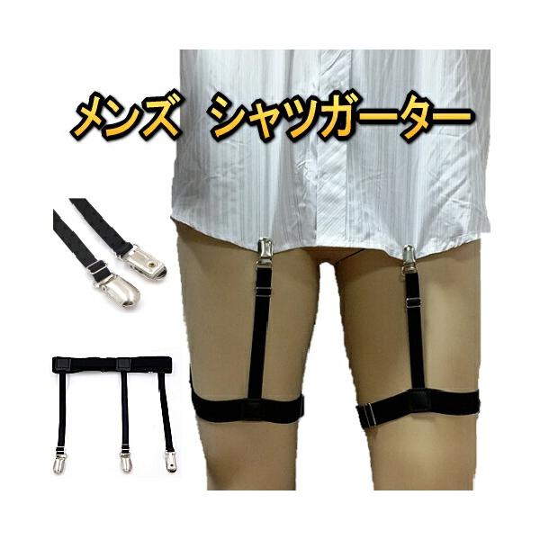 シャツガーター ガーターベルト シャツ ずれ防止 ベルト ゴムベルト メンズ シャツ用 シャツズレ防止 シャツクリップ はみ出し防止 サスペンダー シャツ スーツ