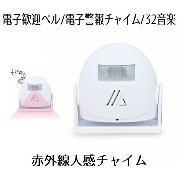 人感センサー チャイム 赤外線 ワイヤレスチャイム ドアチャイム 配線不要 来客 アラーム 電池式 工事不要 防犯 対策 玄関 店舗 入口 自動　モーション センサー