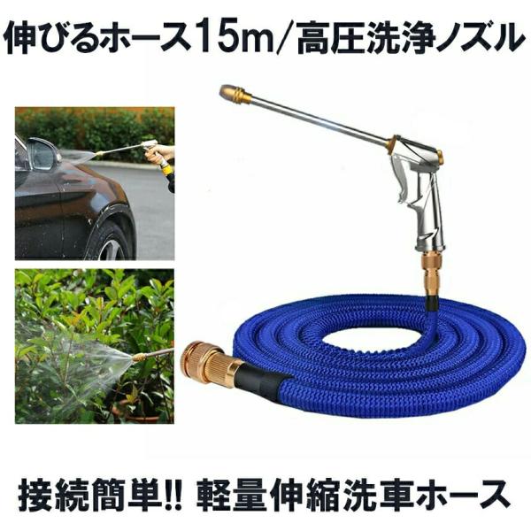 伸びるホース 15m  高圧洗浄ノズル 洗車 水道ホース 散水ホース 伸縮ホース 高圧洗浄ノズル 洗車ホース 洗車 ホース 3倍 伸びる 洗車ノズル 散水ノズル 水やり