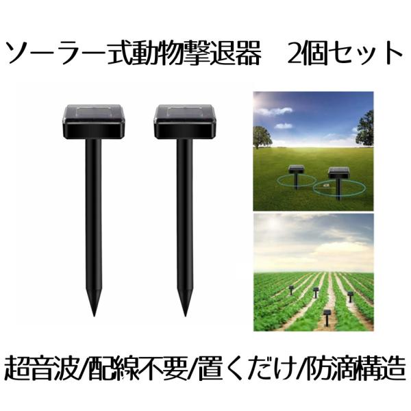 モグラ退治 2本 モグラ撃退器 駆除 超音波 動物撃退器 モグラ 駆除 ソーラー 充電式  音波振動 屋外 害獣撃退 蛇 鳥 野良猫 退治 対策 セット