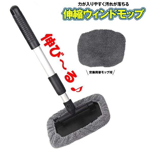 洗車モップ 車 窓拭き ウインドモップ 洗車ブラシ 伸縮 伸びる 内窓用ワイパー ボディ 洗車 ハンディ モップ 洗車グッズ タオル ブラシ 用品 ガラス 拭き