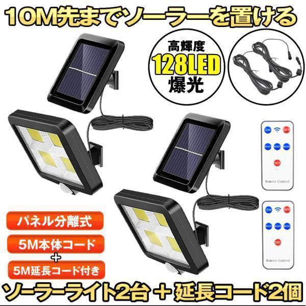 ソーラーライト 屋外 防水 2台セット リモコン 分離型 ソーラーセンサーライト ガーデンライト 庭 センサー 明るい パネル  10mコード 防犯 ライト 128LED