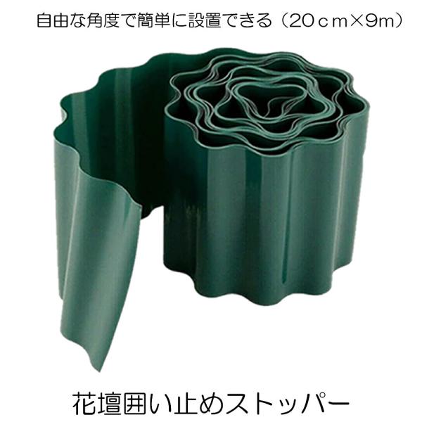 土留め 花壇 囲い 土ストッパー 根留め 板 畑 DIY 仕切り 庭 ガーデンフェンス 9mｘ20cm 柵 家庭菜園 ガーデニング 砂 フェンス 芝生 園芸 芝 根止め 土留め