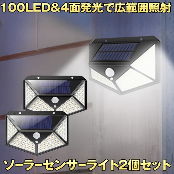 【小型・4面発光・高輝度100LED】発光面が４個まで増やして、照射範囲が270°♪100Ledライト一個で屋外を明るく照らして照明効果抜群です照射距離は3M　感度センサー角度120度【IP65防水・屋内照明/屋外防犯に最適】雨の日でも使え...