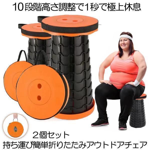 2個セット 1秒休息 折り畳み 腰掛けスツール 6.5cm〜47cm 12段階調整 チェア 椅子 カバン バッグ 軽量 耐荷重 180kg KYUUSOCHAI-OR