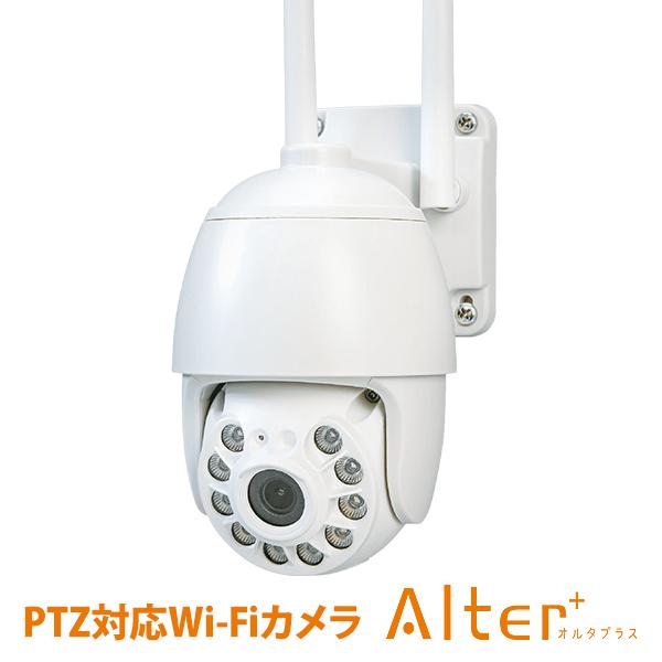 Alter+ 防犯カメラ 家庭用 屋外 見守り ワイヤレス Wi-Fi 首振り