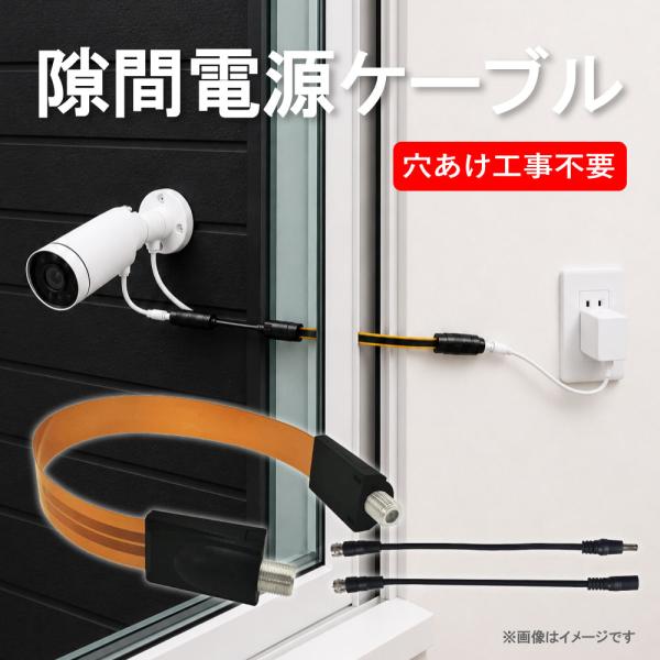 隙間電源ケーブル すき間ケーブル 薄型 フラットケーブル 電源用 窓 ドア サッシ 配線 屋内 屋外 電源引き込み 防犯カメラ 監視カメラ 配線用 工事不要【RSL】