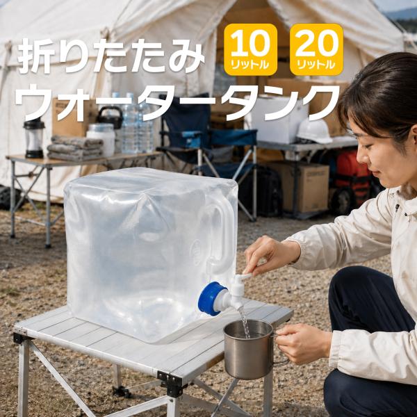 【2個セット 10Lタイプ】ウォータータンク 給水タンク 水タンク 非常用 貯水タンク 防災グッズ 断水対策 災害対策 給水容器 持ち運び 防災用品【RSL】