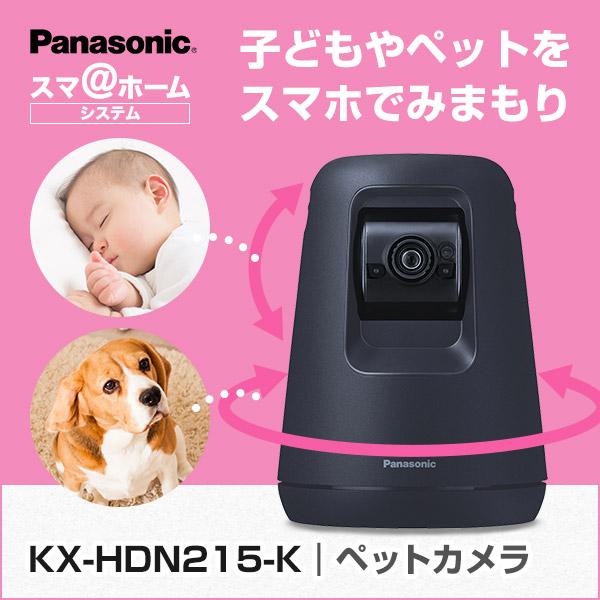 パナソニック panasonic KX-HDN215-K ホームネットワークシステム HDペットカメラ 屋内 室内 子ども ペット 見守り 監視 スマ＠ホームシステム