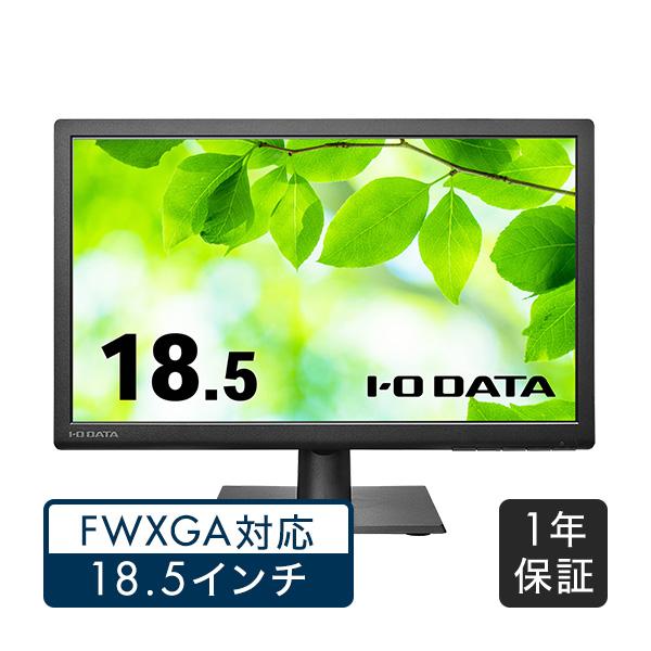 I-O DATA（アイ・オー・データ機器） モニター 18.5インチ LCD