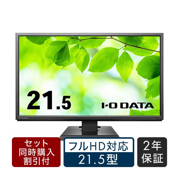 最大80％オフ！ 【2面セット】IODATA LCD-AH221EDB-B 21.5インチ