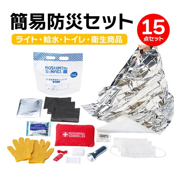 防災セット 15点セット 防災グッズ 非常用持ち出し袋 1人用 避難セット ライト 携帯トイレ  地震 台風 停電 災害対策 緊急避難 備蓄 家庭 オフィス 車載【RSL】