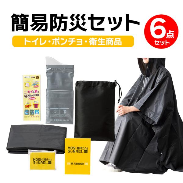 防災セット 6点セット 防災グッズ 災害対策 緊急時 避難用 防災用品 備蓄 災害 地震 台風 停電 非常時 アウトドア コンパクト 持ち出し用 家庭用 車載用【RSL】