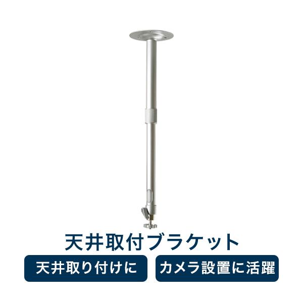 取付金具 防犯カメラ 天井 伸縮 ブラケット ミドル 監視カメラ RD-3163