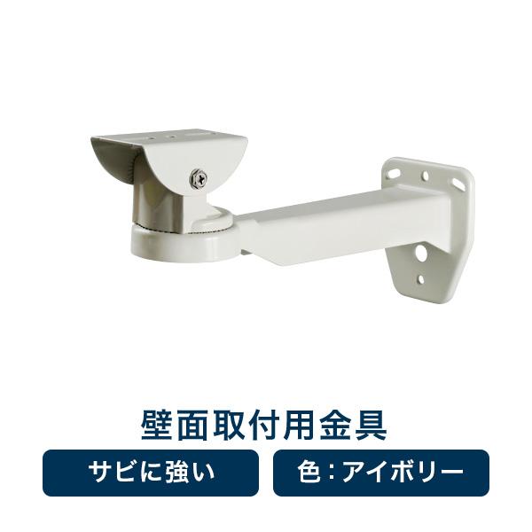 ホワイトセキュリティカメラ 壁取り付け用 取付金具 防犯カメラ 壁面 取り付け ブラケット アイボリー 監視カメラ