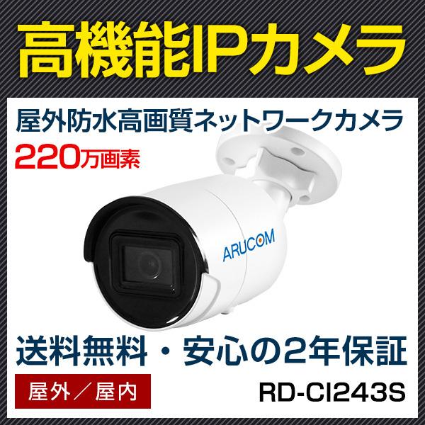 IPカメラ 屋外 PoE 防水 ネットワークカメラ 防犯 監視カメラ 約220万画素 赤外線搭載屋外防雨用IPネットワークカメラ RD-CI243S  RD-CI505後継機